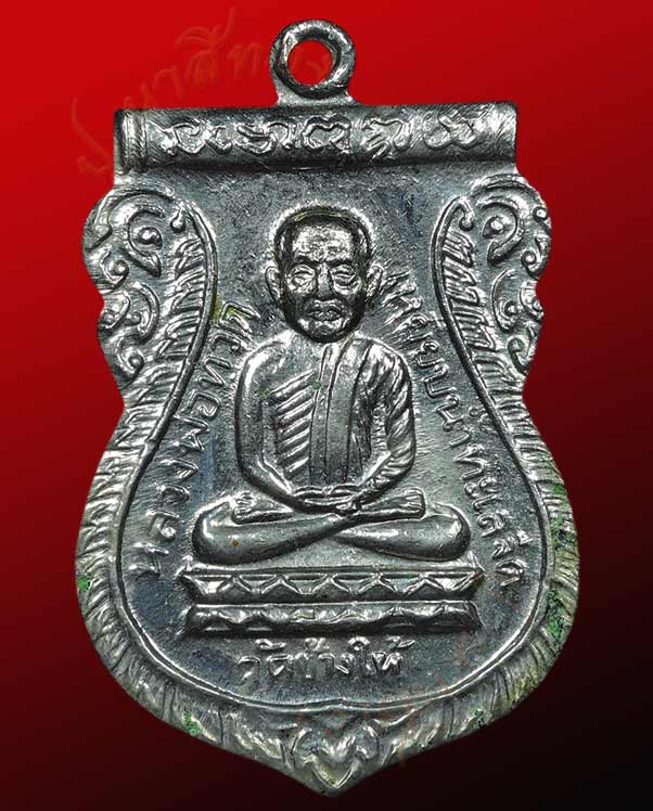 เหรียญหลวงปู่ทวด หลังอาจารย์ทิม วัดช้างไห้ รุ่น เสาร์ ๕ ใต้ร่มเย็น จังหวัดปัตตานี ปี ๒๕๒๖ 