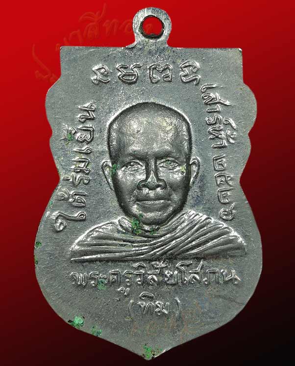 เหรียญหลวงปู่ทวด หลังอาจารย์ทิม วัดช้างไห้ รุ่น เสาร์ ๕ ใต้ร่มเย็น จังหวัดปัตตานี ปี ๒๕๒๖ 