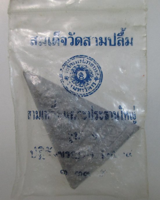 ๒๐ สมเด็จวัดสามปลื้ม