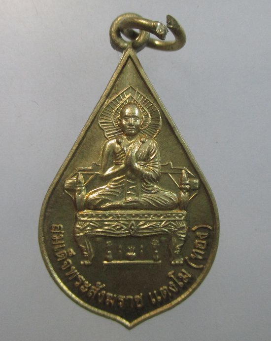 ๒๐ เหรียญสมเด็จพระสังฆราช แตงโม ทอง วัดใหญ่สุวรรณาราม จ เพชรบุรี
