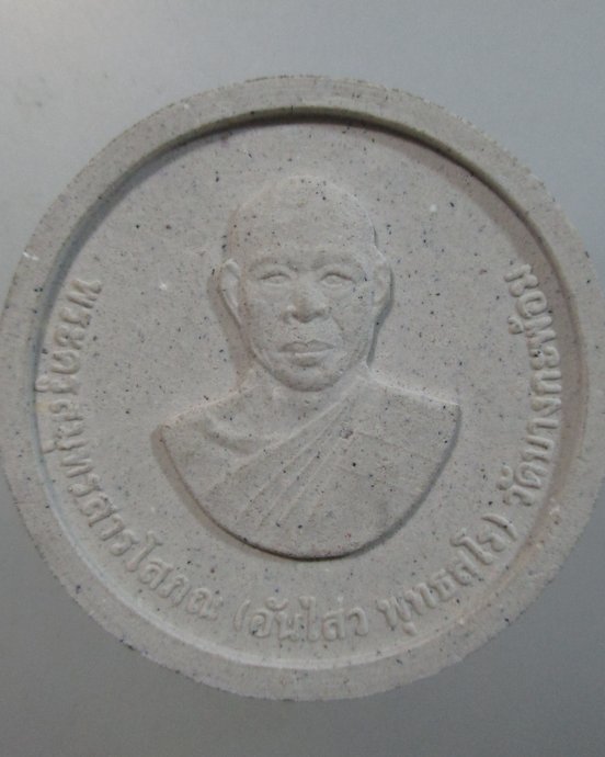 ๒๐ พระผงหลวงพ่ออันไสว วัดบางกะพ้อม 