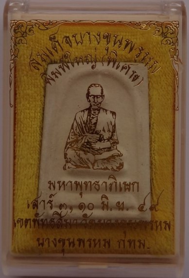 สมเด็จบางขุนพรหม ปี49 เคาะเดียว130