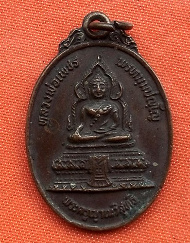 เริ่ม 10 บาท กับ เหรียญหลวงพ่อเพชร จ.เพชรบุรี  …E92