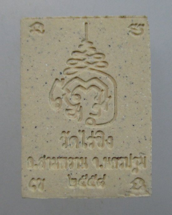 ๒๐ พระผงหลวงพ่อวัดไร่ขิง ปี๕๘