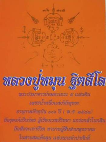 รูปภาพกระดาษ หลวงปู่หมุน ฐิตสีโล อายุ 106 ปี 43 หายาก