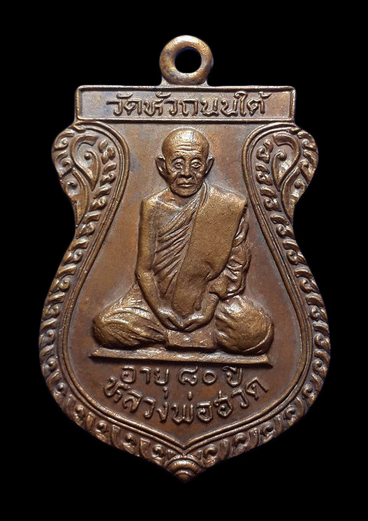 เหรียญหลวงพ่อฮวด วัดหัวถนนใต้ จ.นครสวรรค์ ที่ระลึกอายุ 80 ปี ปี26