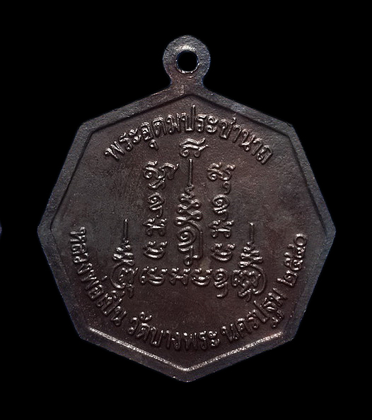 เหรียญหลวงพ่อเปิ่น วัดบางพระ จ.นครปฐม ปี40 