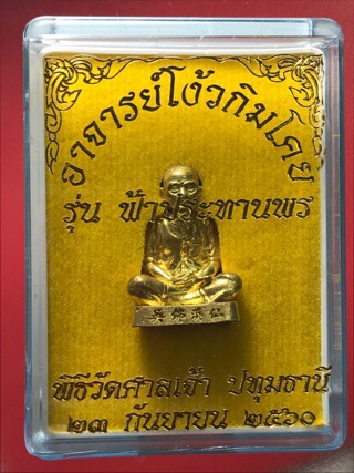 เซียนแปะโรงสี อาจารย์โง้วกิมโคย รุ่นฟ้าประทานพร พิธีวัดศาลเจ้า เนื้อทองระฆังโบราณ เลข 9054ขนาด 2 ซม.