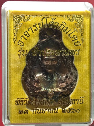 เหรียญหล่อมังกรคู่ อาจารย์โง้วกิมโคย(เซียนแปะโรงสี)รุ่นฟ้าประทานพร เนื้อทองแดงมันปู ผิวรุ้งๆ  no.566