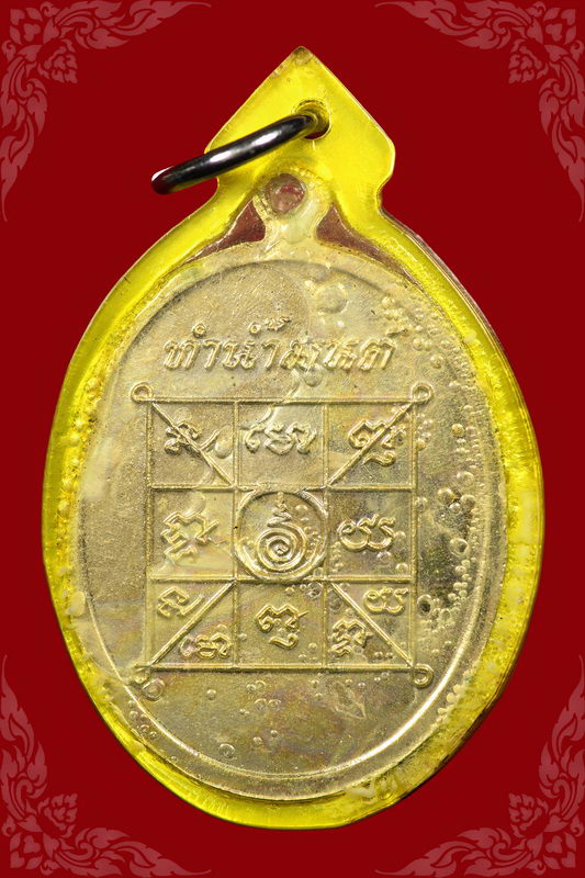 เหรียญทำน้ำมนต์ หลวงพ่อฤาษีลิงดำ วัดท่าซุง อ.เมือง อุทัยธานี