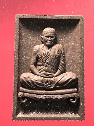 หลวงพ่อเงิน พุทธโชติ เลข3479 “นั่งตั่ง” รุ่นเศรษฐีเงินล้าน วัดยางโพน อ.วชิรบารมี จ.พิจิตร