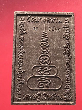 หลวงพ่อเงิน พุทธโชติ เลข3479 “นั่งตั่ง” รุ่นเศรษฐีเงินล้าน วัดยางโพน อ.วชิรบารมี จ.พิจิตร