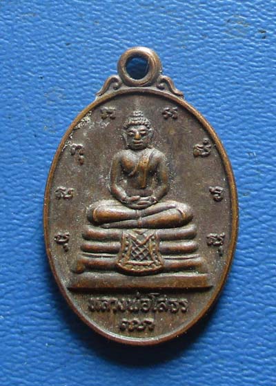 เหรียญเม็ดแตง หลวงพ่อโสธร วัดโสธรวราราม  หลังตรา ภปร  เนื้อทองแดง