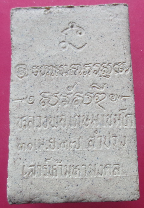 พระสมเด็จไพรีพินาศ หลวงพ่อเกษม เขมโก จ.ลำปาง รุ่นเสาร์ห้ามหามงคล สร้าวปี2537 สวยครับ