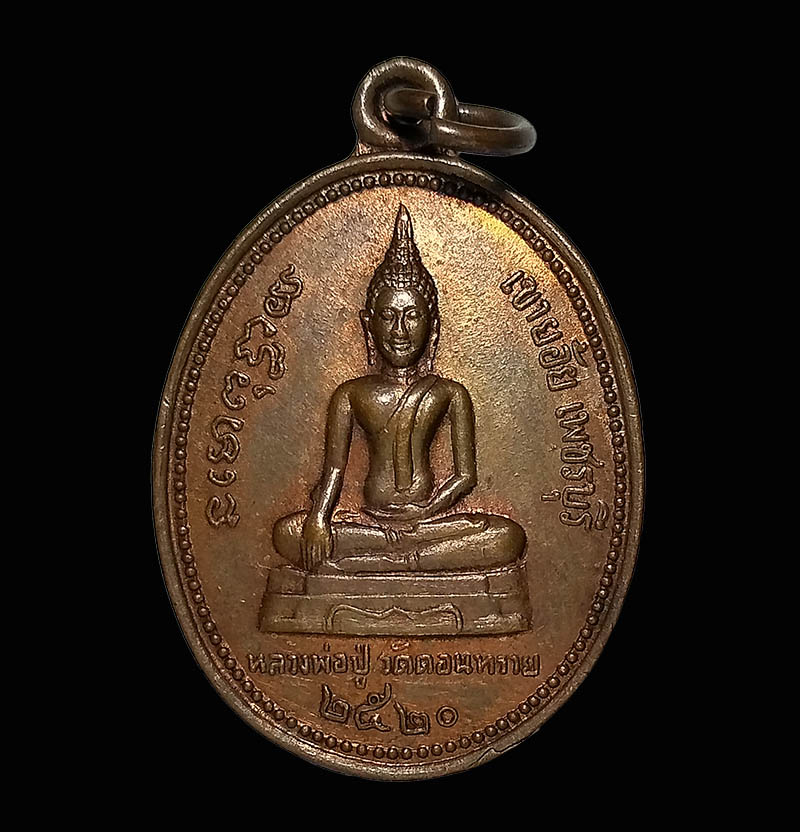 หรียญพระครูสุนทรจินดาคุณ หลังหลวงพ่อปู่วัดดอนทราย เขาย้อย เพชรบุรี ปี 2520