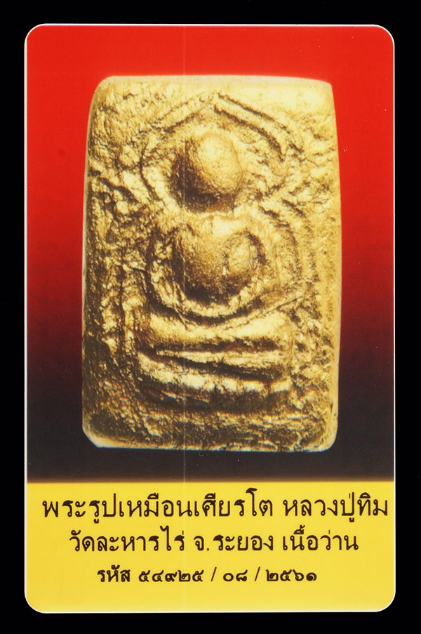 บัตรรับประกันพระแท้