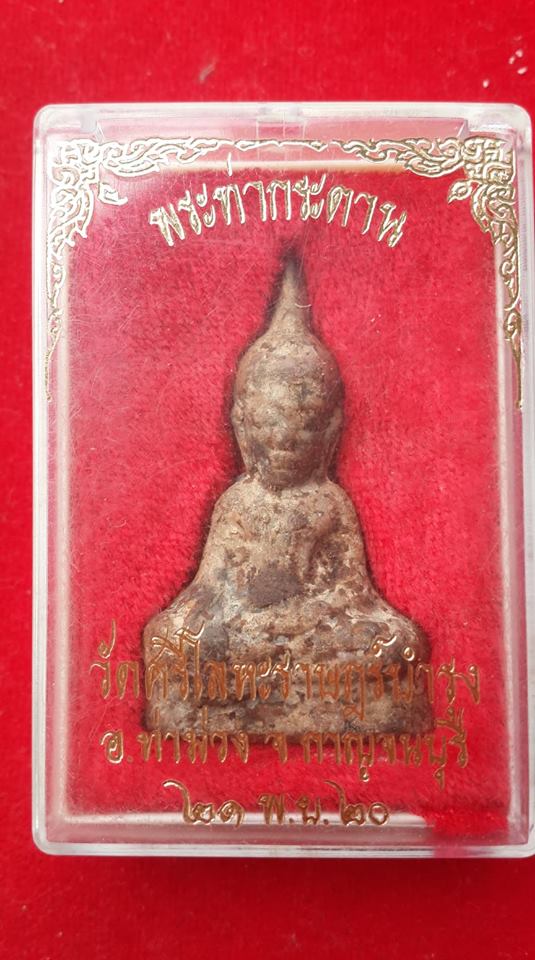 พระท่ากระดาน พิมพ์ใหญ่ หลวงพ่อนารถ วัดศรีโลหะราษฎร์บำรุง จ.กาญจนบุรี