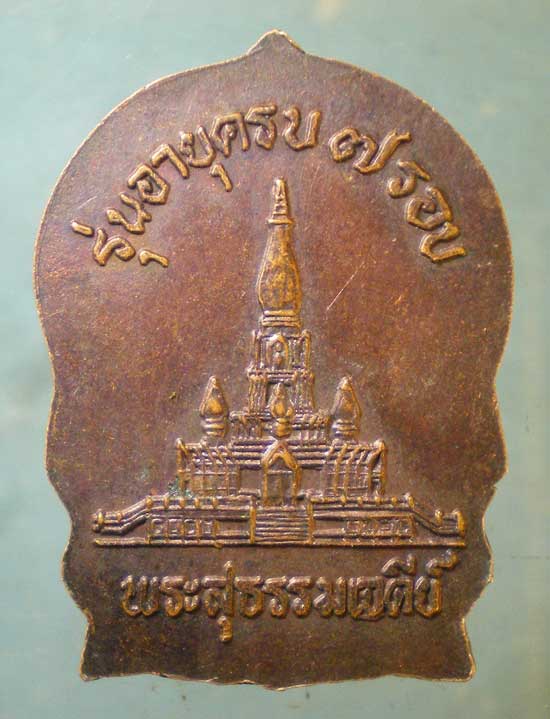 เหรียญนั่งพาน 7รอบ หลวงปู่เหรียญ