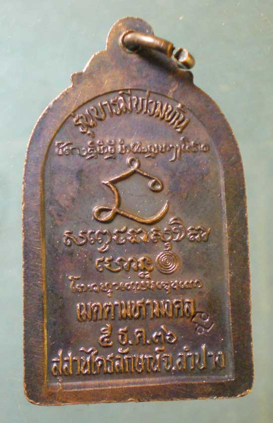 เหรียญบารมีท่วมท้น ปี36 หลวงพ่อเกษม สุสานไตรลักษณ์