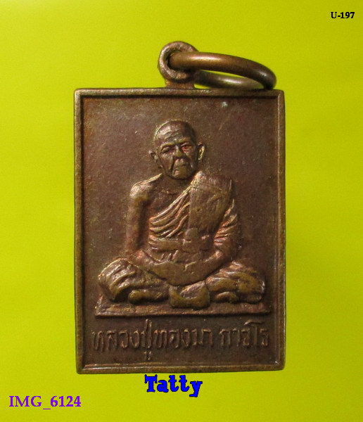 เหรียญหลวงปู่ทองมา วัดสว่างท่าสี ร้อยเอ็ด ปี36 เหรียญเล็ก ไม่ทันท่าน