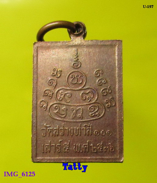 เหรียญหลวงปู่ทองมา วัดสว่างท่าสี ร้อยเอ็ด ปี36 เหรียญเล็ก ไม่ทันท่าน