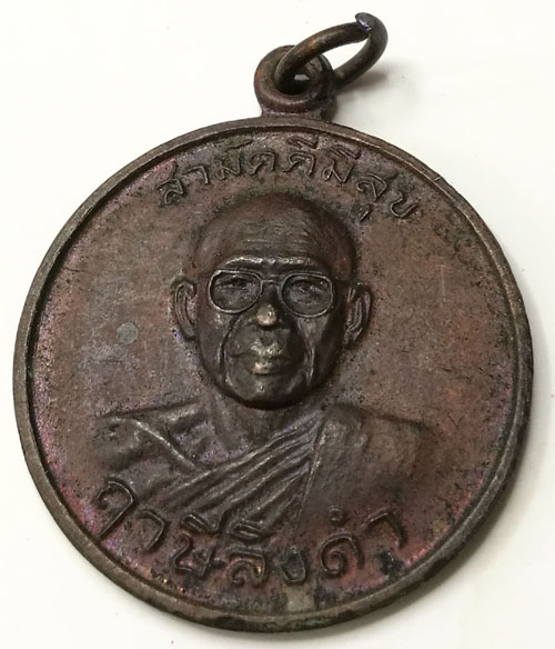 เหรียญรุ่นแรก กูผู้ชนะ หลวงพ่อฤาษีลิงดำ วัดท่าซุง อุทัยธานี ปี ๒๕๒๑