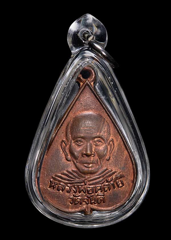 เหรียญพ่อท่านคล้าย วัดสวนขัน ออกวัดมังกรบุบผาราม น้ำตกพริ้ว ปี2505 สวยจริงผิวแดงเดิมๆครับ