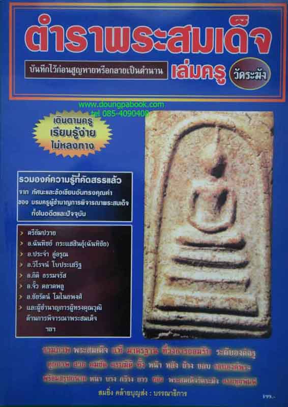 หนังสือ ตำราพระสมเด็จวัดระฆัง เล่มครู