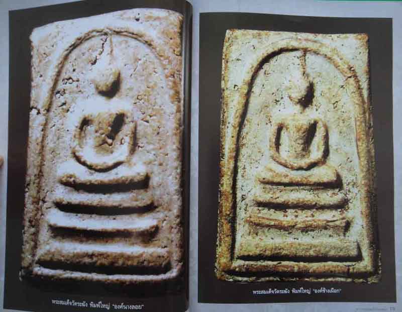 หนังสือ ตำราพระสมเด็จวัดระฆัง เล่มครู