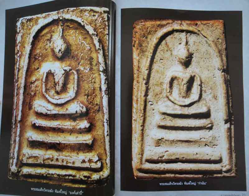 หนังสือ ตำราพระสมเด็จวัดระฆัง เล่มครู