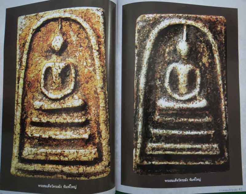 หนังสือ ตำราพระสมเด็จวัดระฆัง เล่มครู
