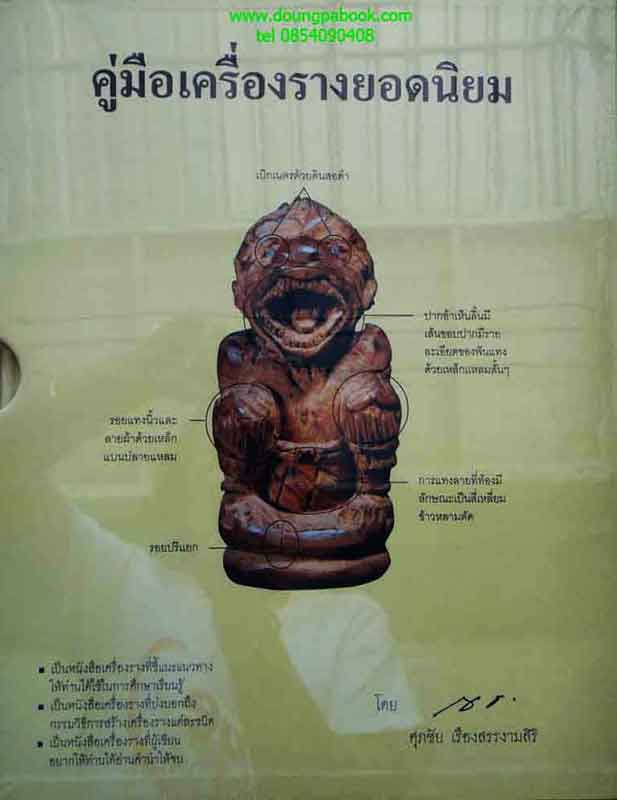หนังสือ คู่มือเครื่องรางยอดนิยม โดยศุภชัย เรืองสรรงามศิริ