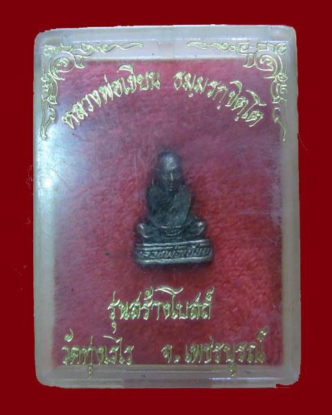 รูปหล่อหลวงพ่อเขียน รุ่นสร้างโบสถ์ วัดทุ่งเรไร จ.เพชรบูรณ์