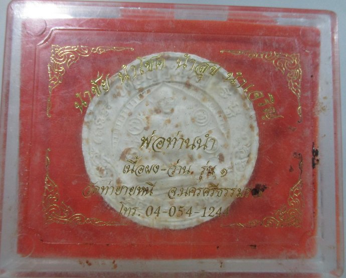๒๐ พระเนื้อผงว่านรุ่น๑ พ่อท่านนำ วัดท่ายายหนี จ นครศรีธรรมราช
