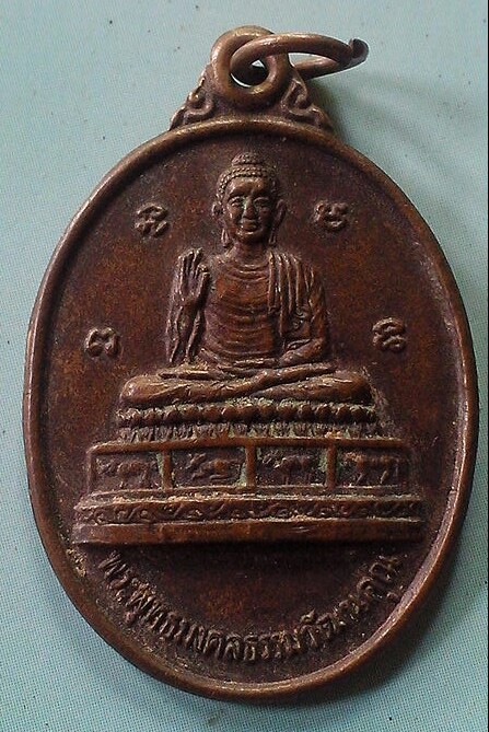 20 บาท เหรียญพระพุทธมงคลธรรมวัฒนคุณ จ.ปราจีนบุรี