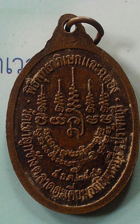 20 บาท เหรียญพระพุทธมงคลธรรมวัฒนคุณ จ.ปราจีนบุรี