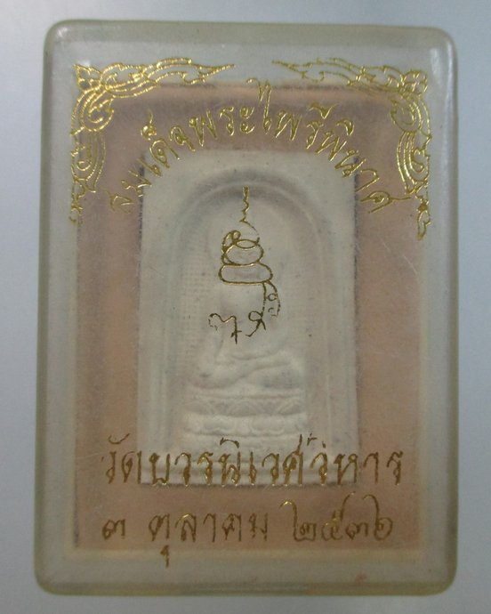 ๒๐ สมเด็จพระไพรีพินาศ ญสส ปี๓๖  กล่องเดิม