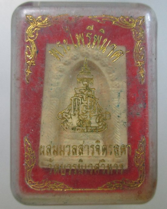 ๒๐ พระไพรีพินาศ  ผสมมวลสารจิตรลดา