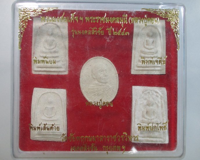 ๒๐ พระผงสมเด็จหลวงปู่ดอน วัดชัยพฤกษมาลา กทม ปี๔๓