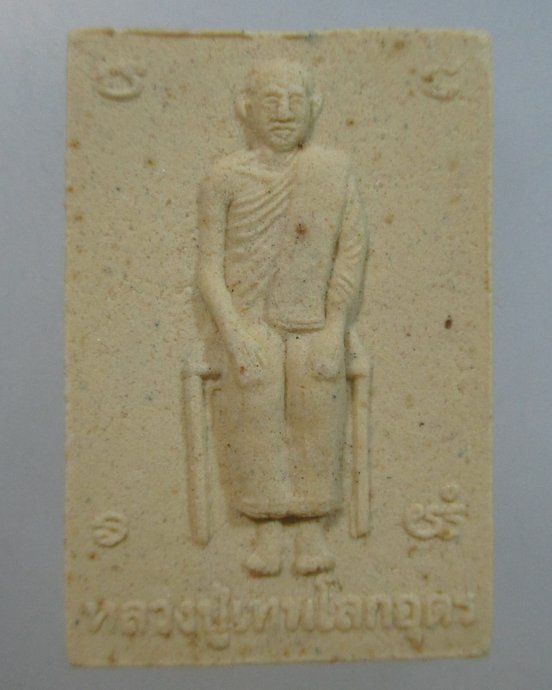 ๒๐ หลวงปู่เทพโลกอุดร วัดโพธิ์งาม จ ชัยนาท