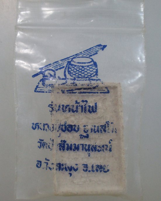 ๒๐ พระผงรูปเหมือนหลวงปู่ชอบ รุ่นหน้าไฟ