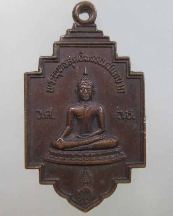 ๒๐ เหรียญพระพุทธสุทธิพรรณสันตยาก วัดศรีคุณเมือง จ อุดรธานี