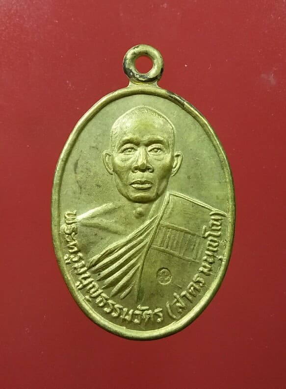 เหรียญรุ่นแรก หลวงพ่อสาคร ปี2530 เนื้อทองฝาบาตร ยันต์นะโภคทรัพย์ 