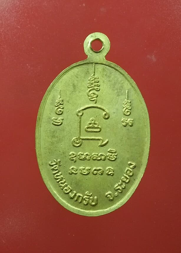เหรียญรุ่นแรก หลวงพ่อสาคร ปี2530 เนื้อทองฝาบาตร ยันต์นะโภคทรัพย์ 