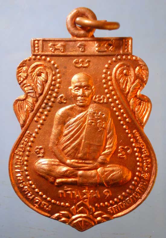 เหรียญรุ่น1 หลวงพ่อก้าน วัดพระแก้ว อยุธยา