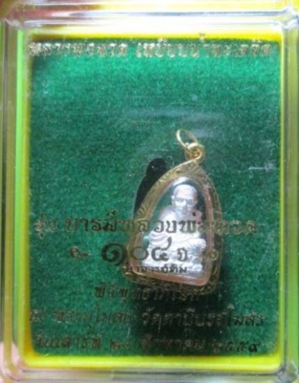 หลวงปู่ทวด เนื้อเงิน พร้อมเลี่ยมทอง พระหลวงพ่อทวด104ปี พร้อมเลี่ยมทองคำแท้