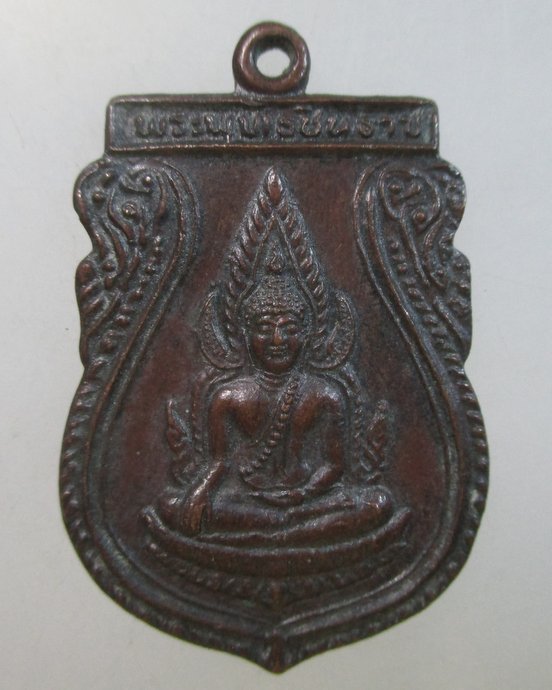 ๒๐ เหรียญพระพุทธชินราช