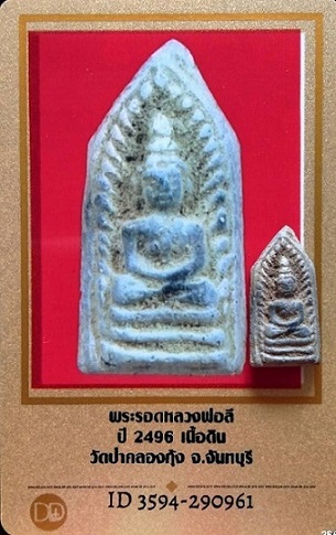บัตรรับประกันพระแท้