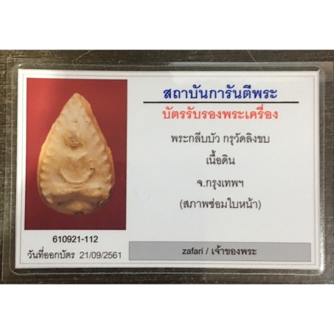 บัตรรับประกันพระแท้