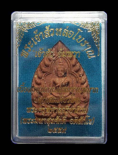 พระผงเจ้าสัวอัมพวา พระมหาสุรศักดิ์ วัดประดู่ จ.สมุทรสงคราม ปี59 เนื้อผงพุทธคุณผสมชานหมาก ตะกรุดเงิน